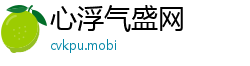 心浮气盛网